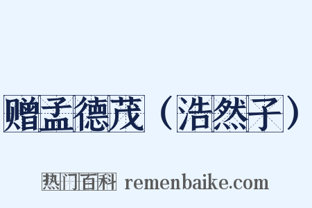 赠孟德茂（浩然子）是什么意思的图片